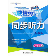 八年级上-人教版-快捷英语-同步听力
