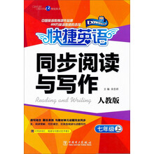 七年级上-人教版-快捷英语-同步阅读与写作-赠<<同步词汇.短语与句型记忆手册>>