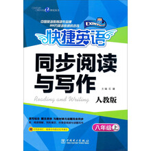 八年级上-人教版-快捷英语-同步阅读与写作-赠<<同步词汇.短语与句型记忆手册>>