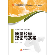 职业院校创业教育通用教材:质量经营理论与实务