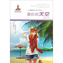 全国优秀儿童文学奖获奖作家书系·薇拉的天空(国家出版基金资助的优秀图书,汇集国内原创知名作家力作 )