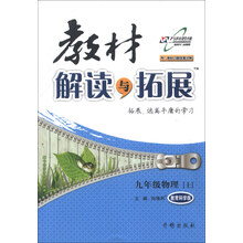教材解读与拓展:9年级物理上(教育科学版)
