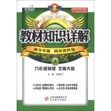 教材知识详解:9年级物理(上)(北师大版)(2013年秋)