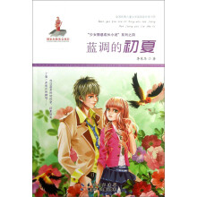 全国优秀儿童文学奖获奖作家书系·蓝调的初夏(国家出版基金资助的优秀图书,汇集国内原创知名作家力作 )