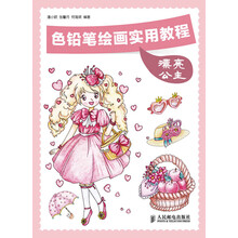 色铅笔绘画实用教程:漂亮公主