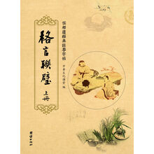 儒释道经典临摹字帖:格言联璧(套装全2册)
