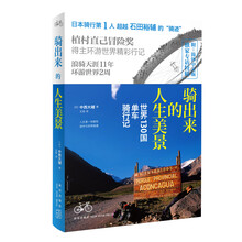骑出来的人生美景 世界130国单车骑行记（日本骑行第1人  超越石田裕辅的"骑迹"）