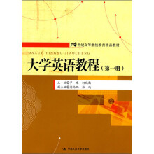 大学英语教程：第一册