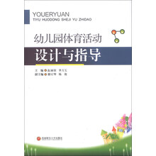 幼儿园体育活动设计与指导