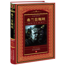 世界文学名著典藏:弗兰肯斯坦(全译本)