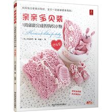 亲亲宝贝装(1周就能完成的钩织小物活泼篇)