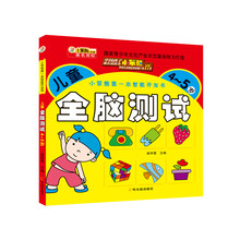 儿童全脑测试(4-5岁)/小笨熊第一本智能开发书