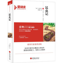 昆虫记/爱阅读·语文新课标必读丛书