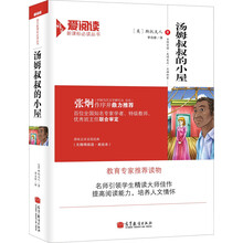汤姆叔叔的小屋/爱阅读·语文新课标必读丛书