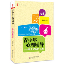 青少年心理辅导助人成长的艺术/大夏书系