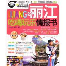 全丽江吃喝玩乐情报书（第二版）