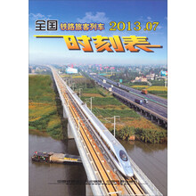 全国铁路旅客列车时刻表（普通32开，2013年7月1版1次）
