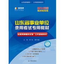 联创教育·山东省事业单位录用考试专用教材：全真预测模拟试卷·公共基础知识（2014最新联创教育版）