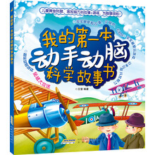 我的第一本动手动脑科学故事书