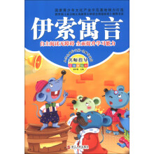 小学生成长书屋·名师导读馆：伊索寓言（注音美绘版）
