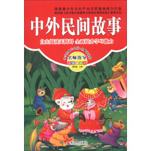 中外民间故事-名师指导注音美绘版