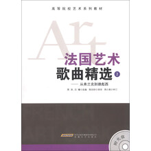 法国艺术歌曲精选2-从弗兰克到德彪西-(附光盘)