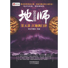 地师（第5部）：江湖飘门律