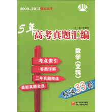 2009-2013锁定高考·5年高考真题汇编:数学(文科)