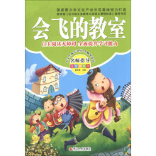会飞的教室-名师指导注音美绘版