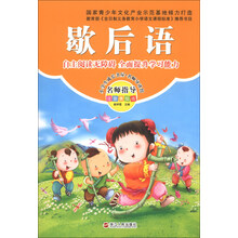 歇后语-名师指导注音美绘版