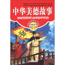中华美德故事-名师指导注音美绘版