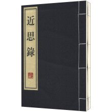 近思录传习录(繁体版)(套装共2册)