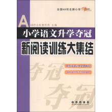 小学语文升学夺冠新阅读训练大集结