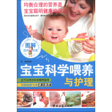 图解宝宝科学喂养与护理