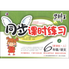 学科王·同步课时练习:语文(6年级上)(新课标·人)