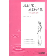 在这里.我陪伴你-中国式心理咨询
