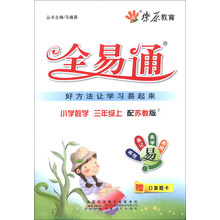 燎原教育·全易通：小学数学（3年级上）（配苏教版）（附口算题卡）