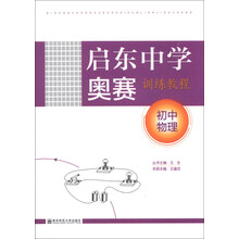 初中物理-启东中学奥赛训练教程