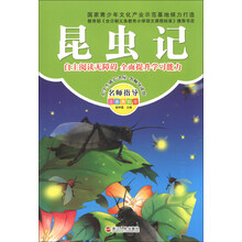 昆虫记-名师指导注音美绘版