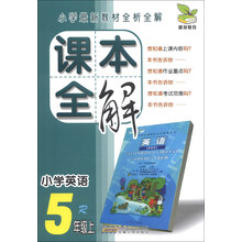 雅尔教育·课本全解:小学英语(5年级上)(R)