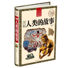 图解人类的故事(超值全彩白金版)(精)