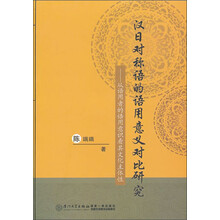 汉日对称语的语用意义对比研究——从语用者的语用意识看其文化主体性
