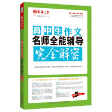 语文报·高中生作文名师全能辅导完全解密(畅销5年纪念版，完全解密系列)
