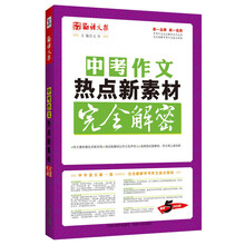 语文报·中考作文热点新素材完全解密(畅销5年纪念版，完全解密系列)