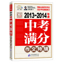 作文桥：中考满分作文特辑（2013-2014年度）（附中考作文必备格言警句100条）