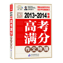 作文桥：高考满分作文特辑（2013-2014年度）（附高考必读升学指南）