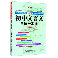 初中文言文全解一本通：七～九年级（新课标·语文版）（与2013年新教材配套）