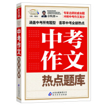 作文桥：中考作文热点题库（附中考冲刺押题）