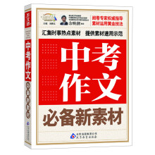 作文桥：中考作文必备新素材（附中考必背经典素材60条速记）