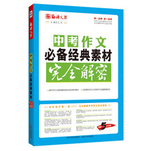 语文报·中考作文必备经典素材完全解密(畅销5年纪念版，完全解密系列)